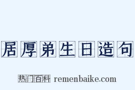 居厚弟生日造句是什么意思的图片